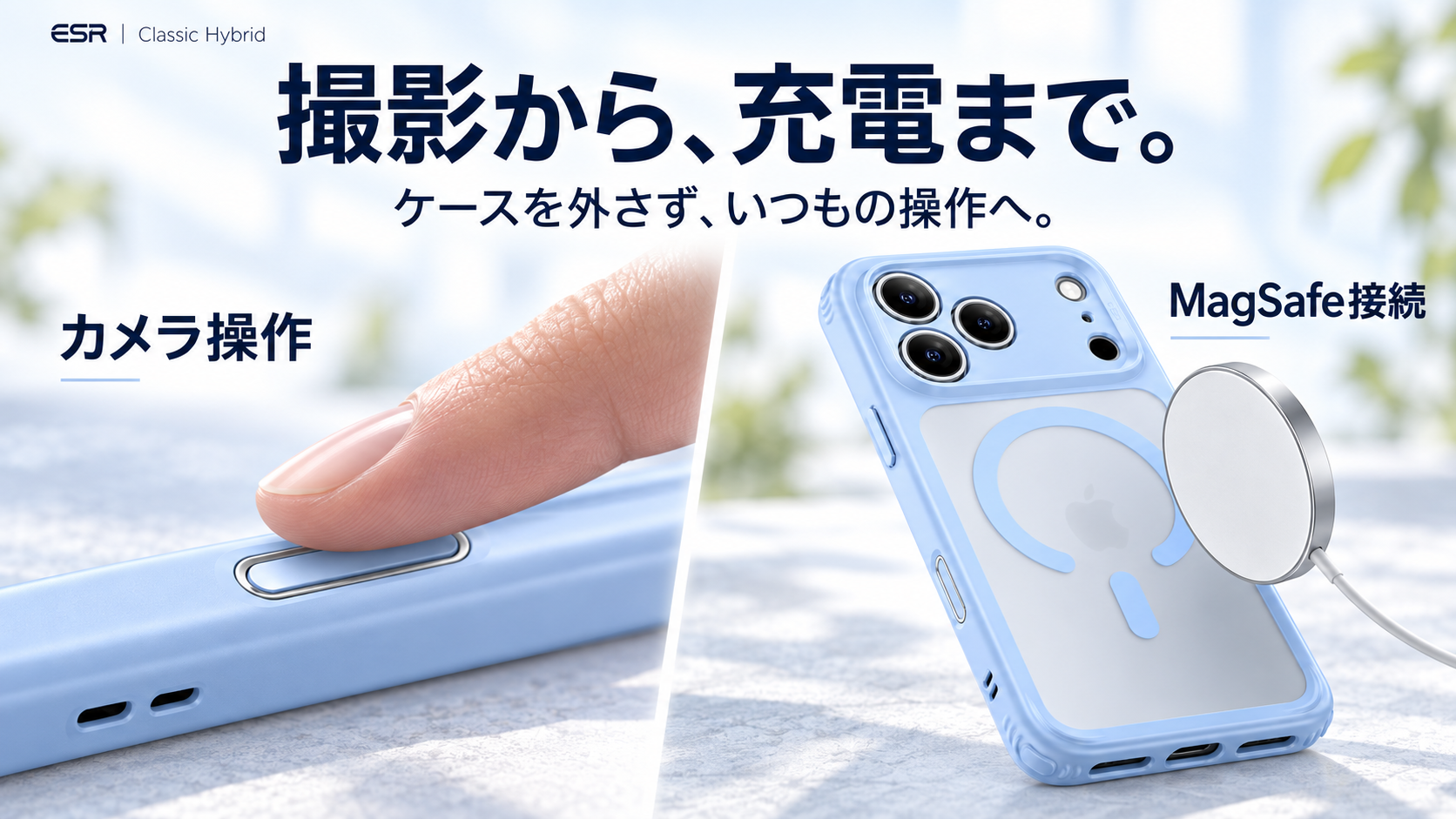 撮影から、充電まで。 ESR Classic Hybrid ミスティブルー。