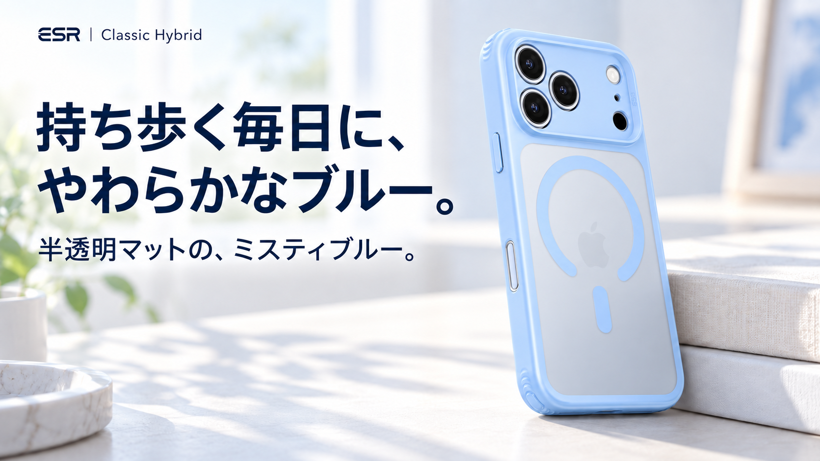 持ち歩く毎日に、やわらかなブルー。 ESR Classic Hybrid ミスティブルー。