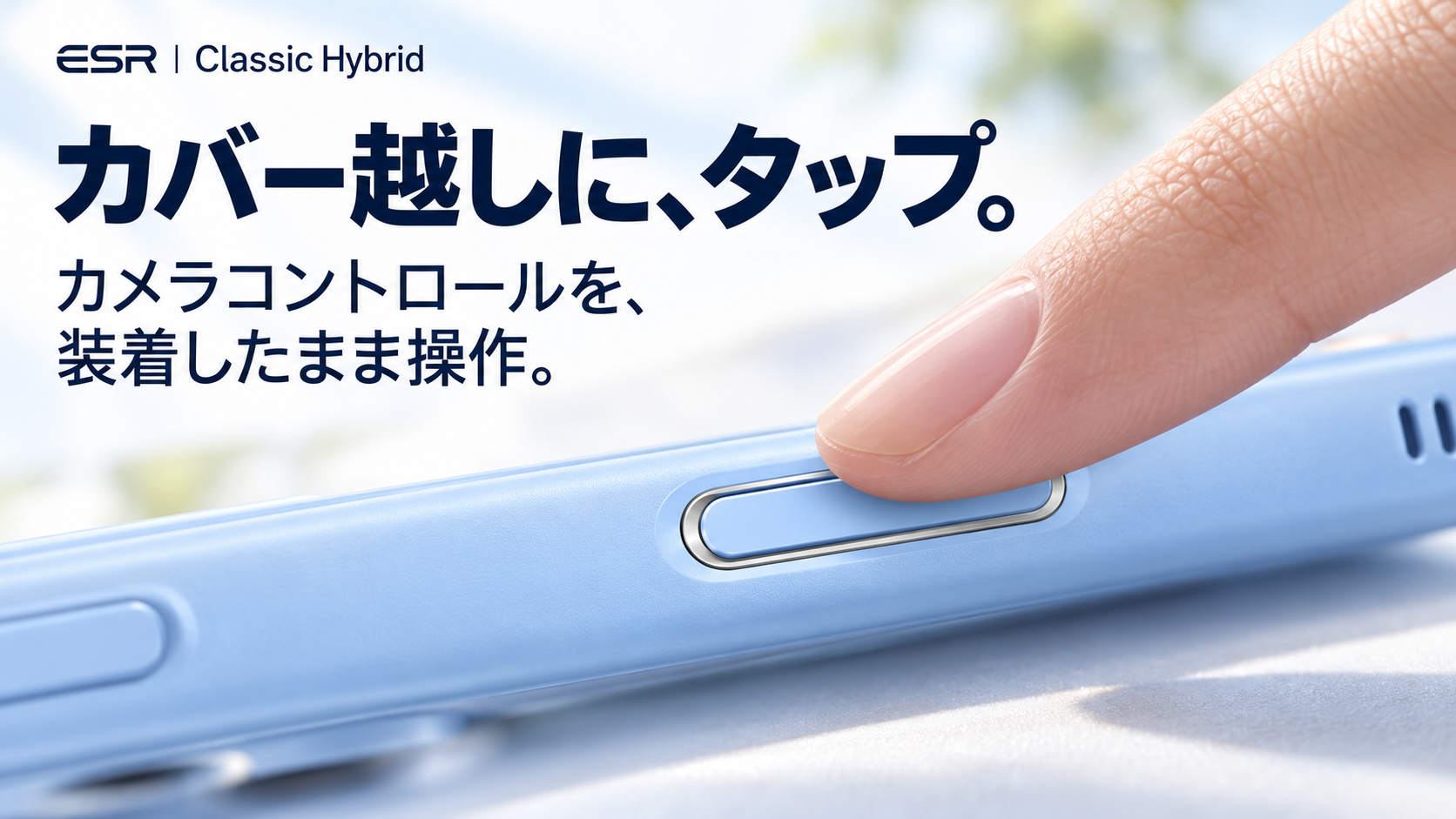 カバー越しに、タップ。 ESR Classic Hybrid ミスティブルー。