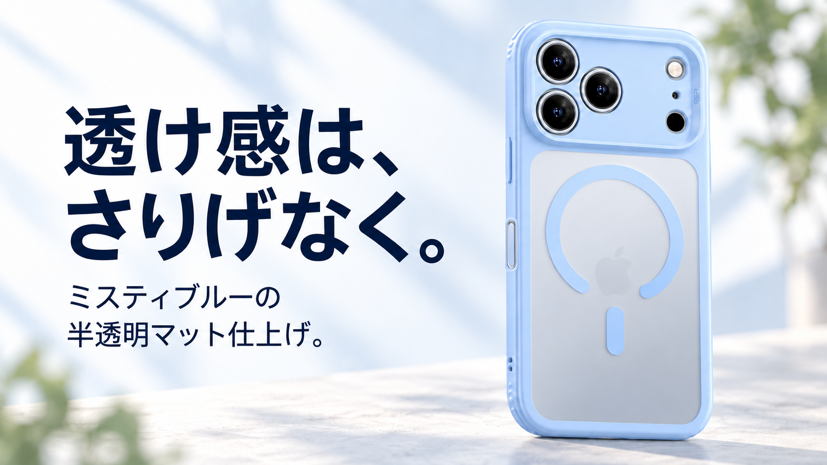 ミスティブルーの半透明背面とマットな質感