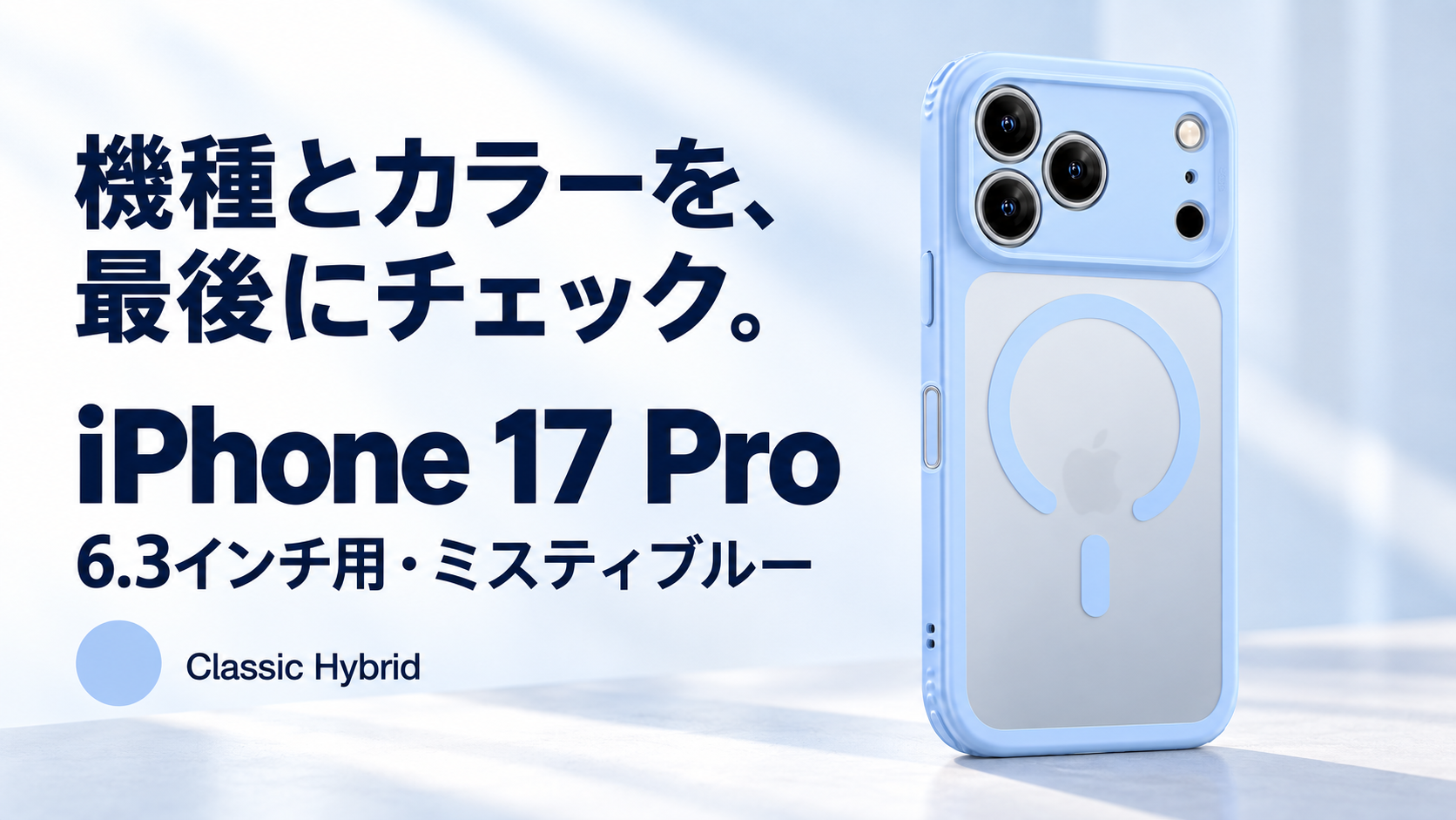 機種とカラーを、最後にチェック。 ESR Classic Hybrid ミスティブルー。