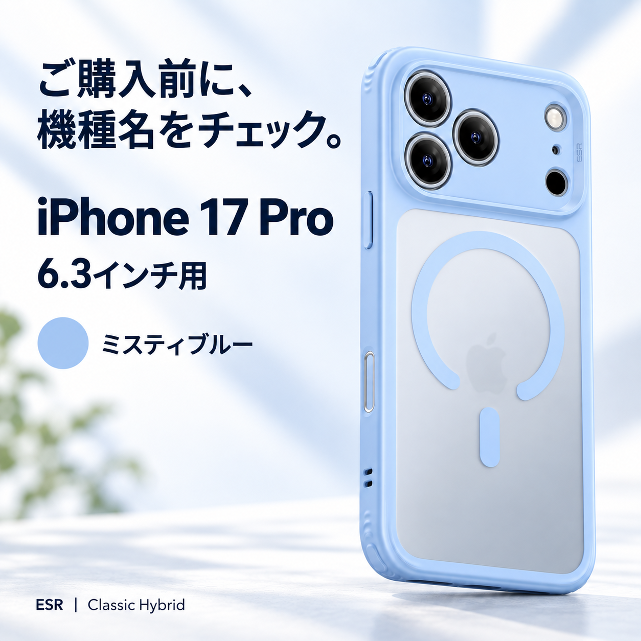 iPhone 17 Pro用とミスティブルーの選択確認