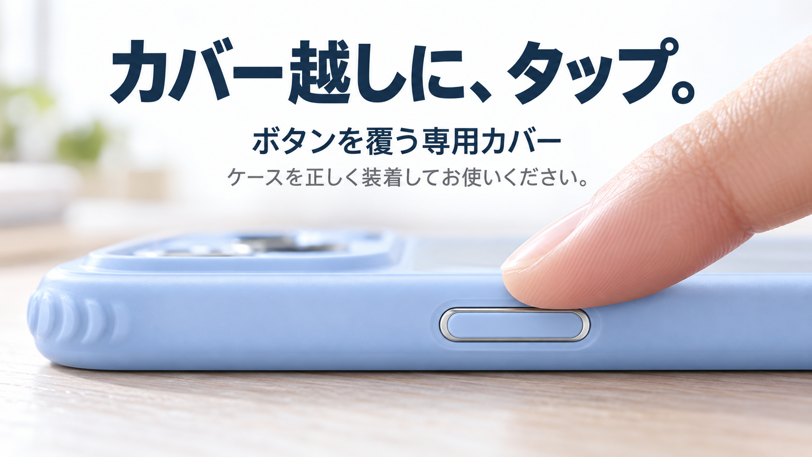 カバー越しに、タップ。