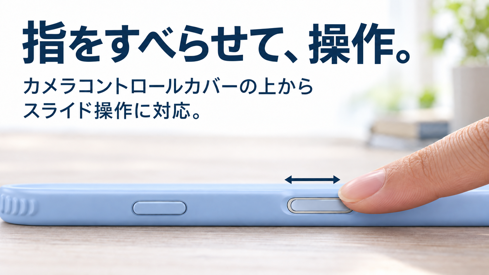 指をすべらせて、操作。