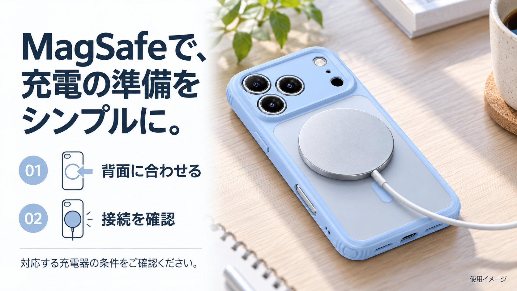 MagSafeで、充電の準備をシンプルに。
