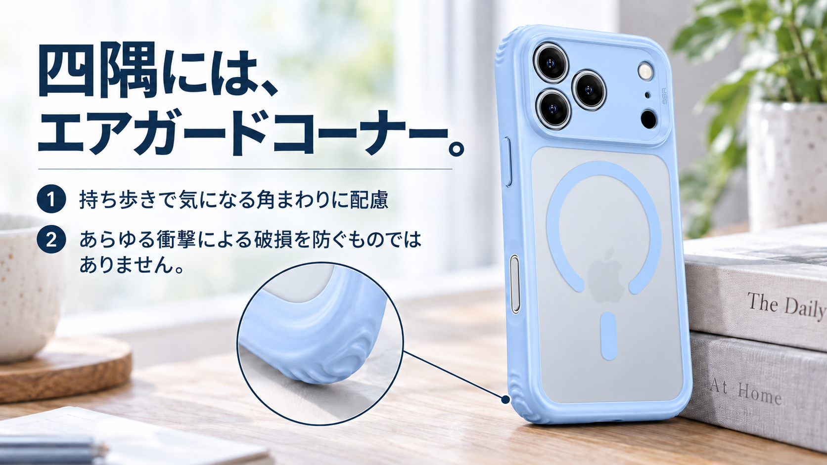 四隅には、エアガードコーナー。