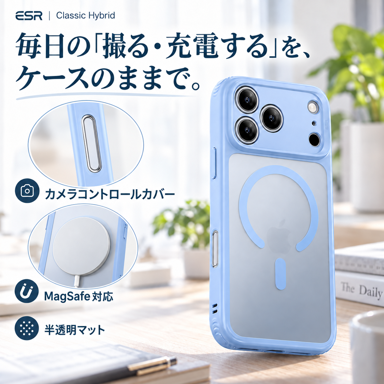 毎日の「撮る・充電する」を、ケースのままで。