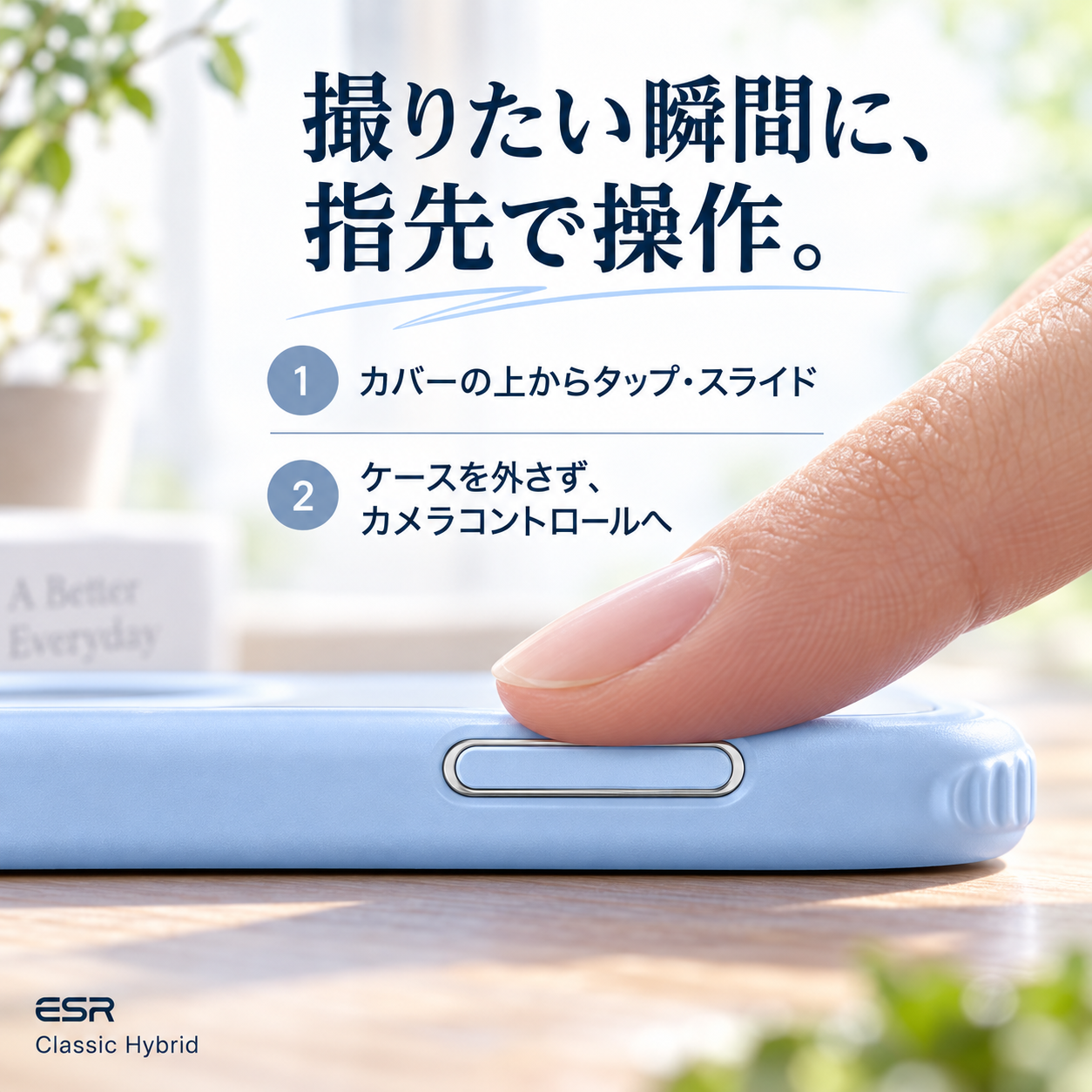 撮りたい瞬間に、指先で操作。