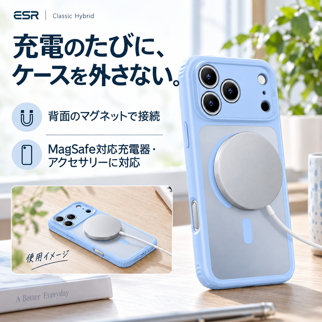 充電のたびに、ケースを外さない。