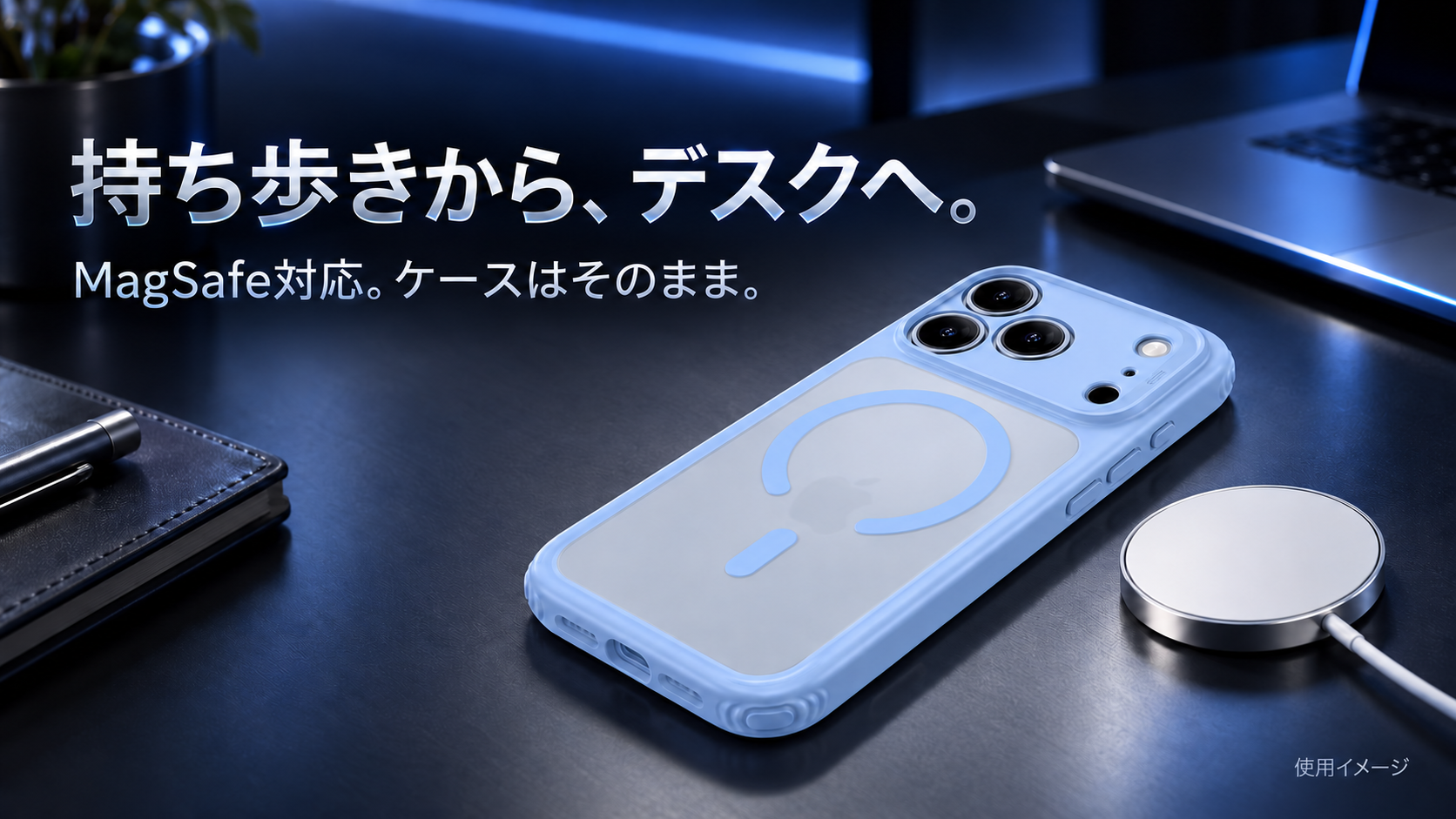 持ち歩きから、デスクへ。