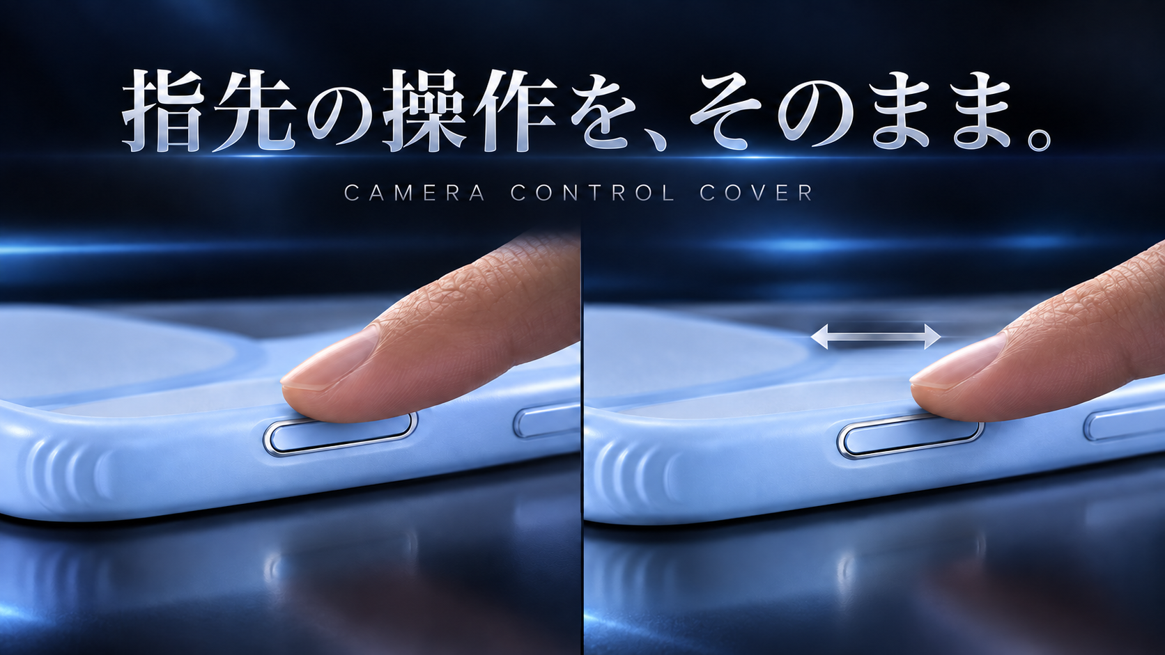 指先の操作を、そのまま。