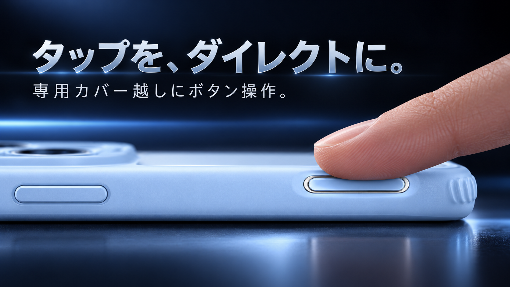 タップを、ダイレクトに。