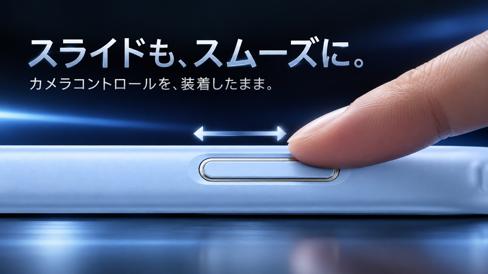 スライドも、スムーズに。