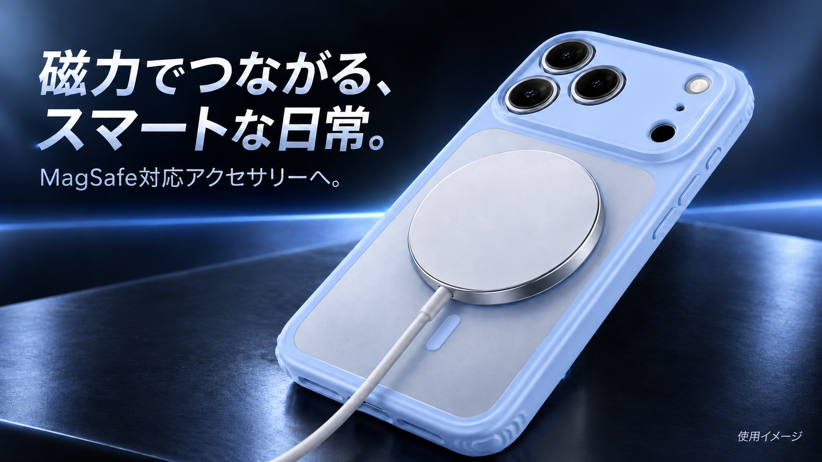 磁力でつながる、スマートな日常。