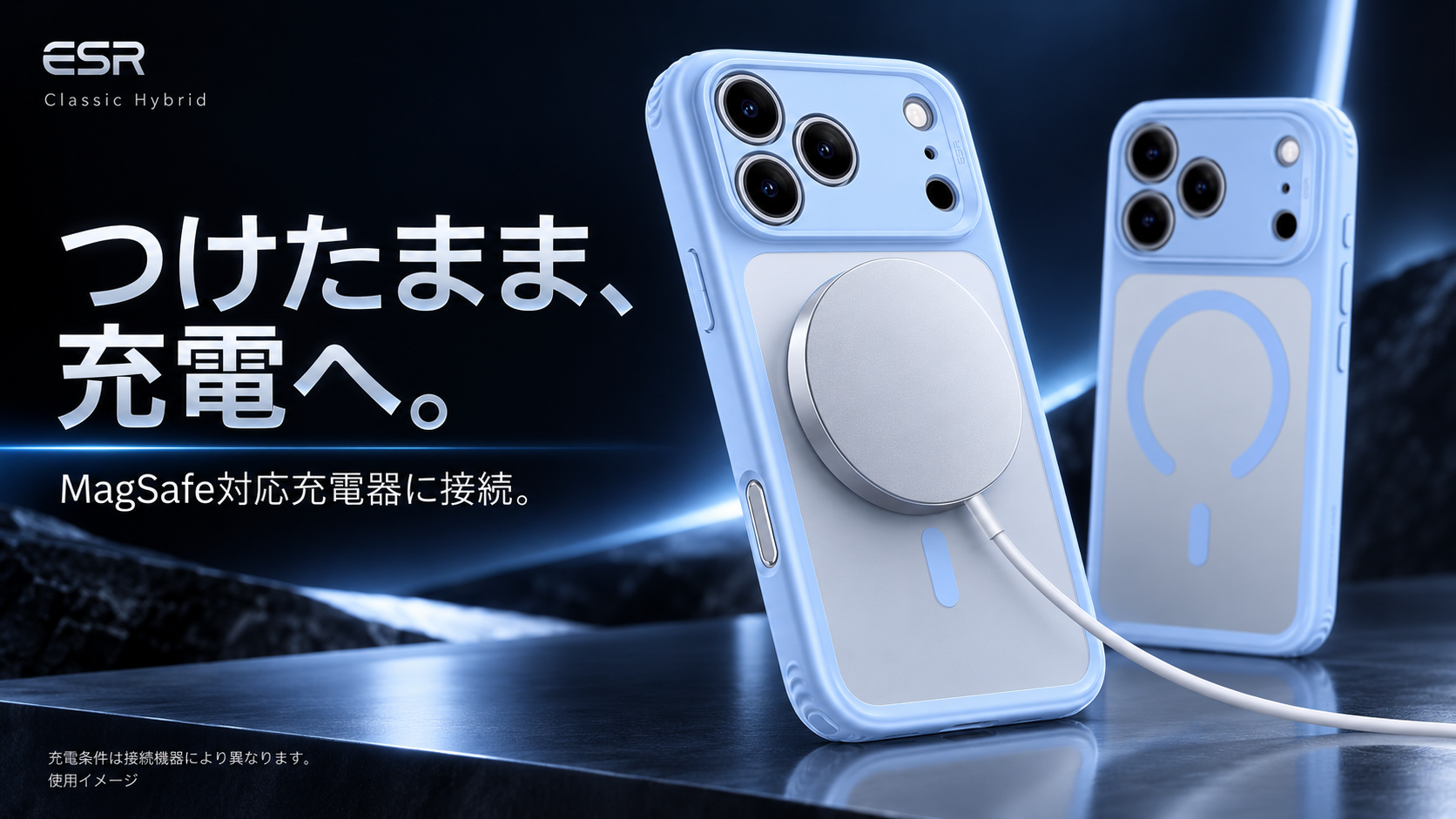 つけたまま、充電へ。