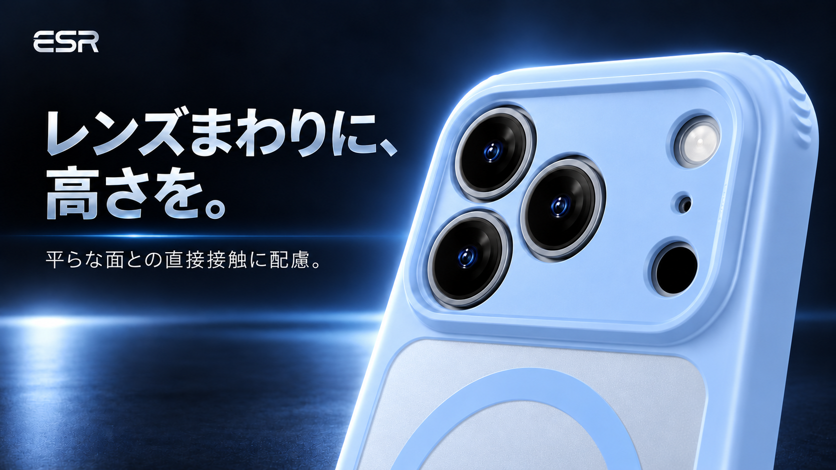 レンズまわりに、高さを。