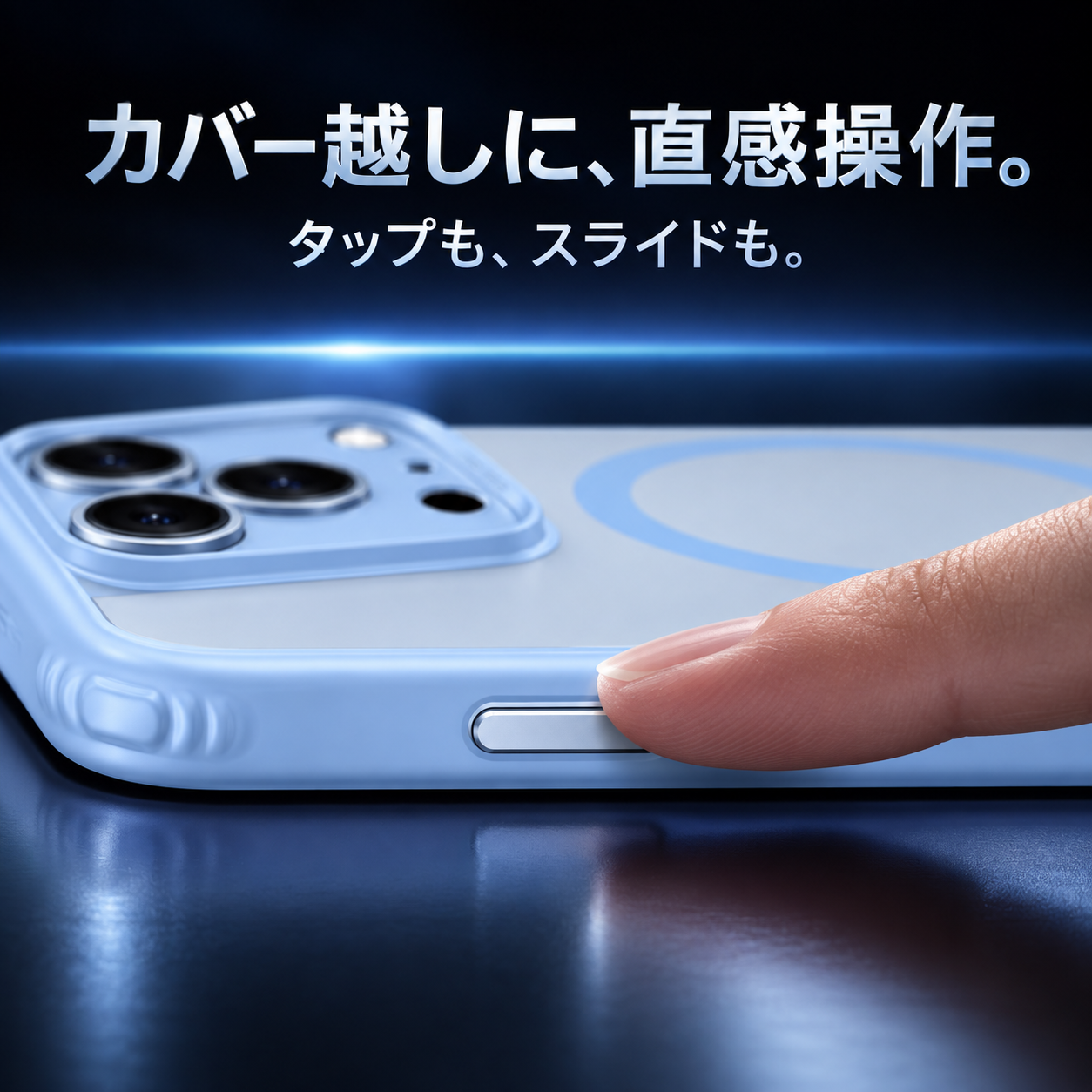 カバー越しに、直感操作。