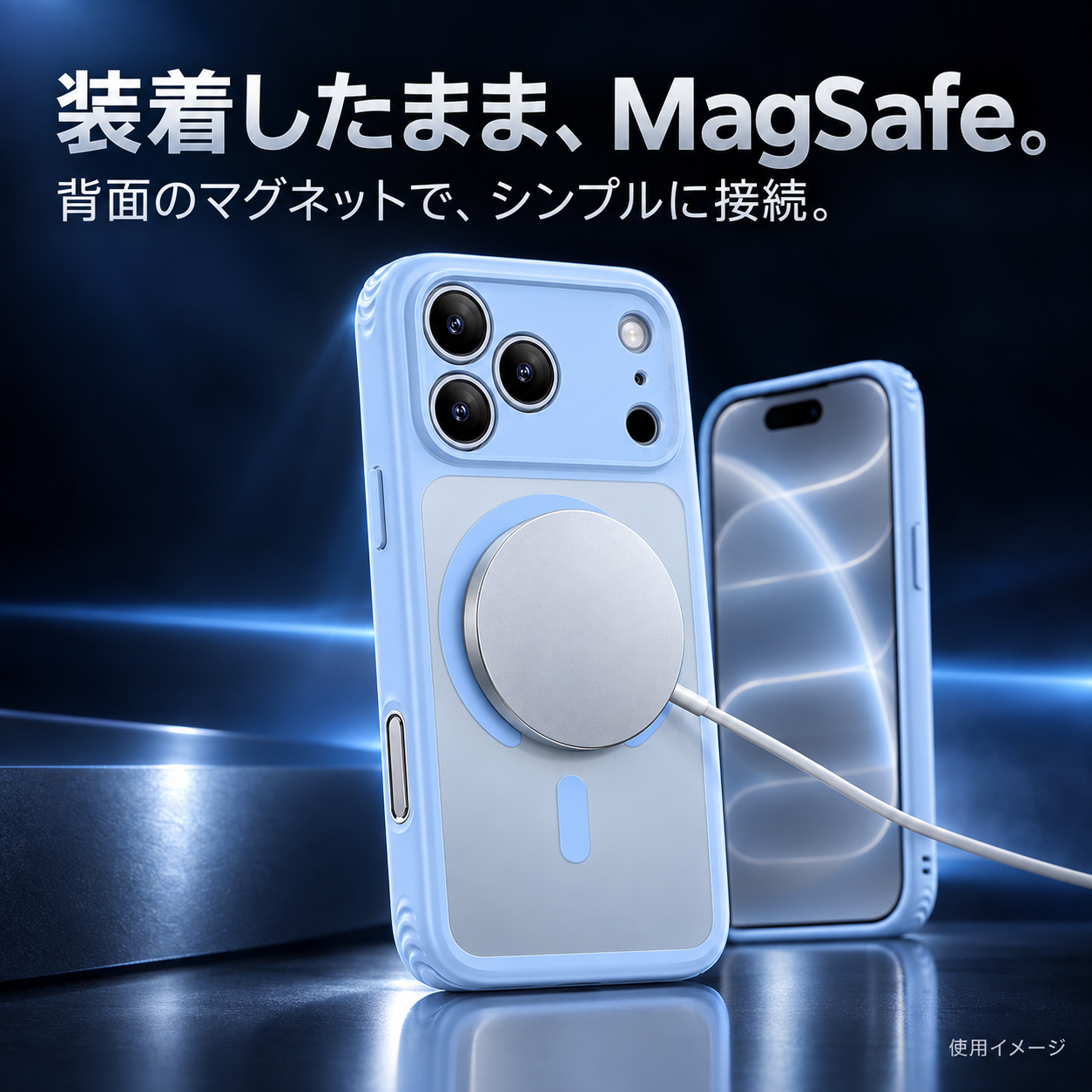 装着したまま、MagSafe。